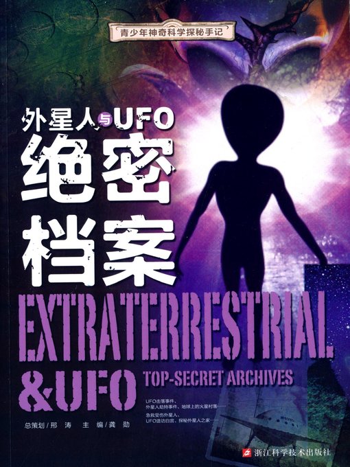 Title details for 外星人与UFO绝密档案 (The Aliens and UFO Top Secret Files) by 龚勋 - Available